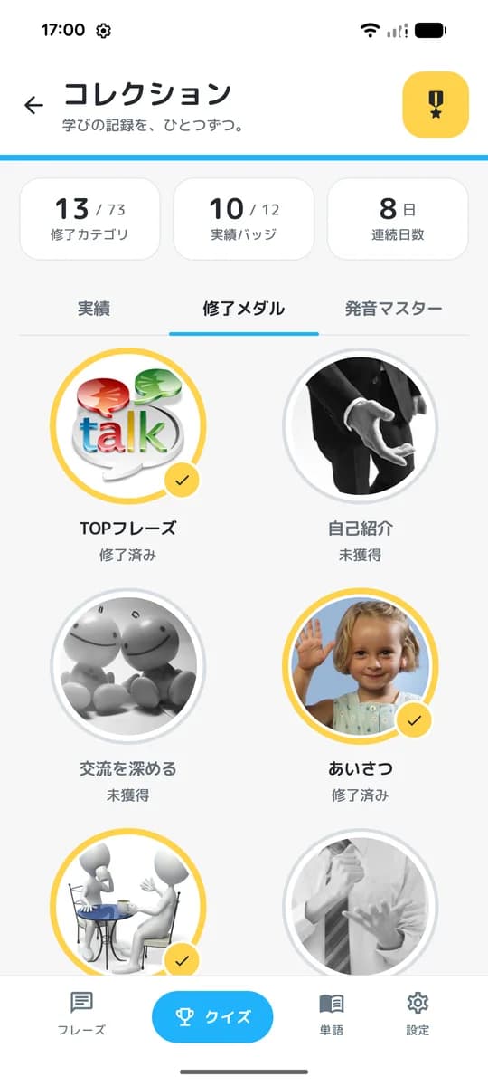 修了メダルと実績バッジのコレクション画面