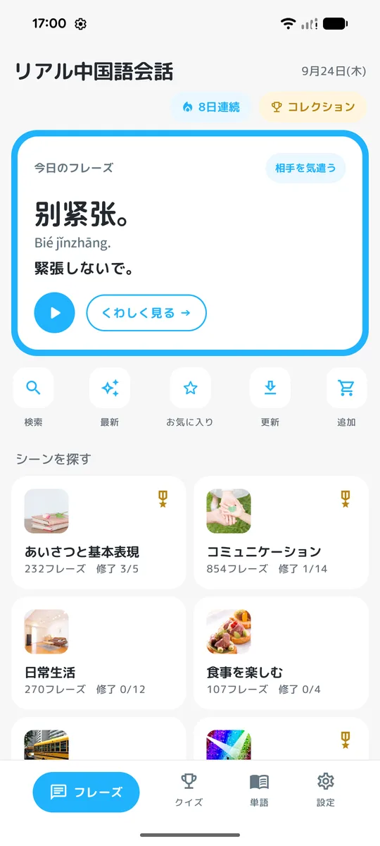 ホームに表示される今日のフレーズ