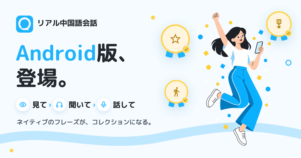 「リアル中国語会話」Android版、登場。