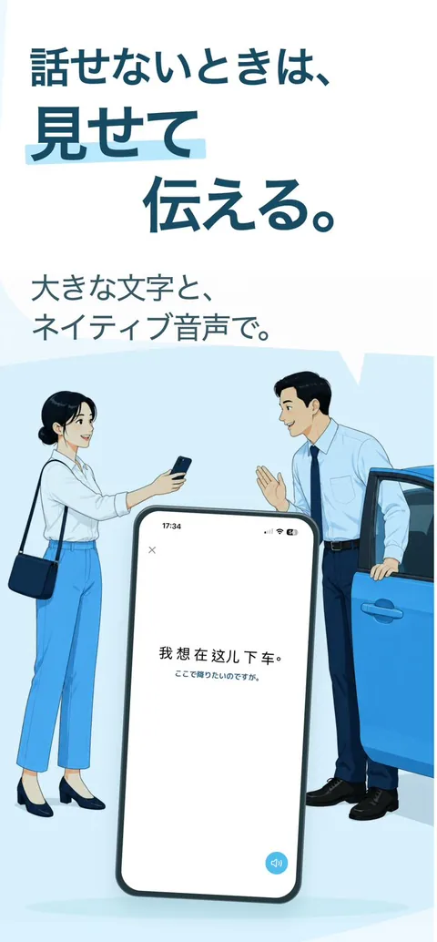 話せないときは、見せて伝える