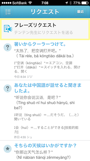 リアル中国語会話アプリ:リクエスト画面