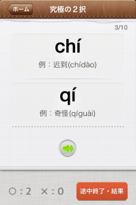 中国語 アプリ 耳ゲー