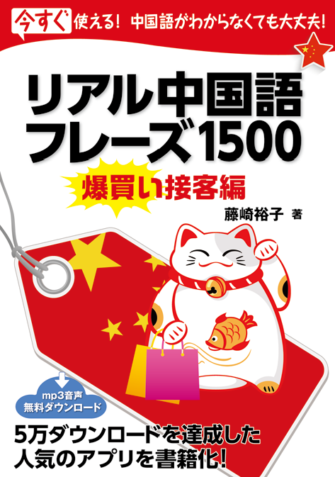 リアル中国語フレーズ1500<爆買い接客編>
