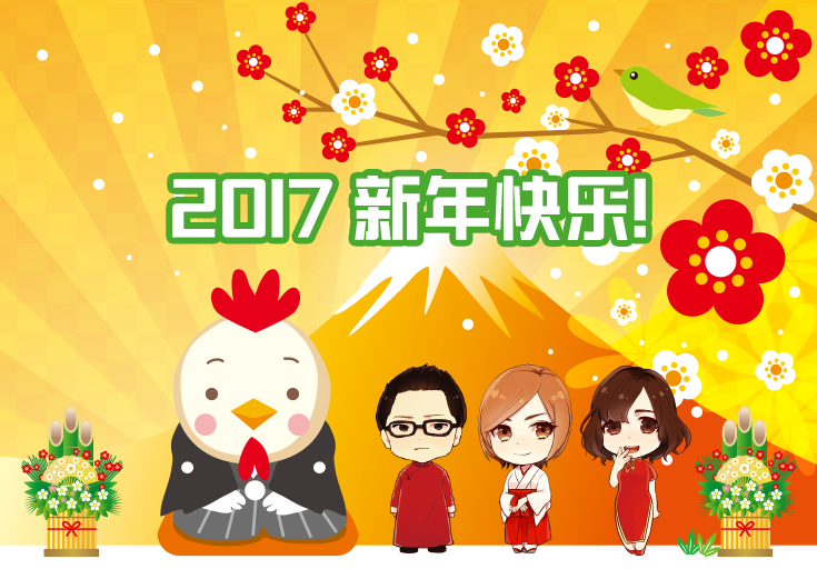 リアル中国語会話 2017 新年快乐!